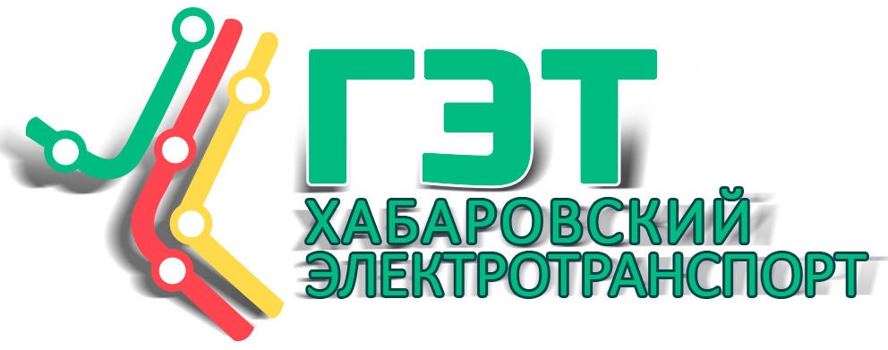 МУП Городской электрический транспорт | Сайт муниципального предприятия г. Хабаровска